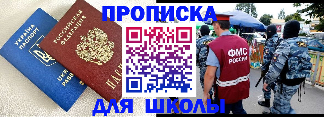 прописка для школы в Ахтубинске